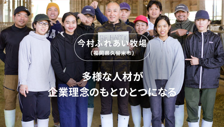 CASE6 「多様な人材が企業理念のもとひとつになる」今村ふれあい牧場（福岡県久留米市）