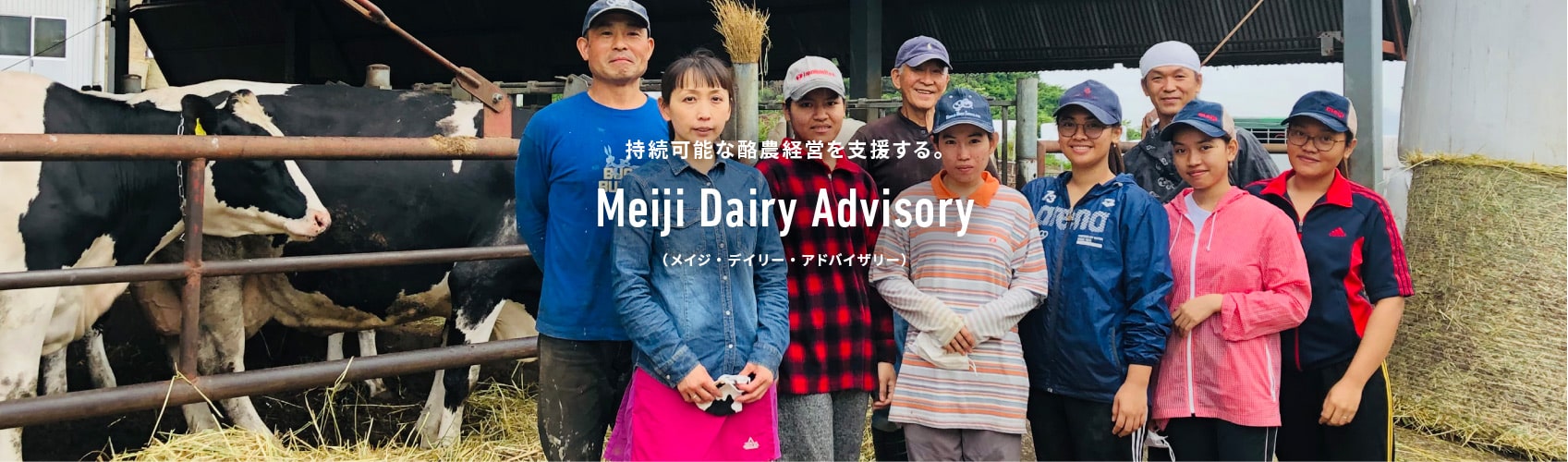 持続可能な酪農経営を支援する。 Meiji Dairy Advisory （メイジ・デイリー・アドバイザリー）