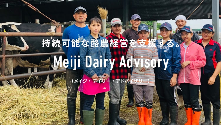 持続可能な酪農経営を支援する。 Meiji Dairy Advisory （メイジ・デイリー・アドバイザリー）