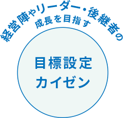 経営陣やリーダー・後継者の成長を目指す 目標設定カイゼン