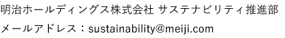 明治ホールディングス株式会社 サステナビリティ推進部 メールアドレス：sustainability@meiji.com