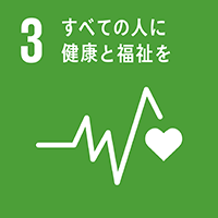 3.全ての人に健康と福祉を