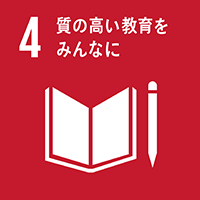 4.質の高い教育をみんなに