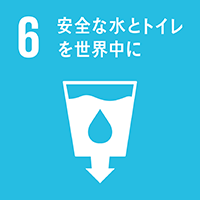 6.安全な水とトイレを世界中に