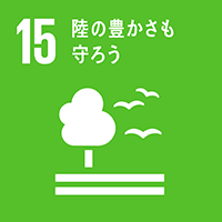 15陸の豊かさも守ろう