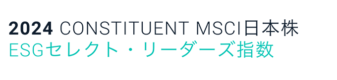 ロゴ：MSCI ジャパン ESG セレクトリーダーズ指数