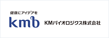 社名ロゴ：健康にアイデアを　ＫＭバイオロジクス株式会社