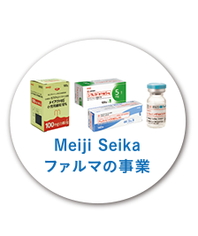 Meiji Seika ファルマの事業