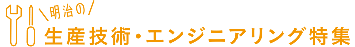 生産技術・エンジニアリング特集