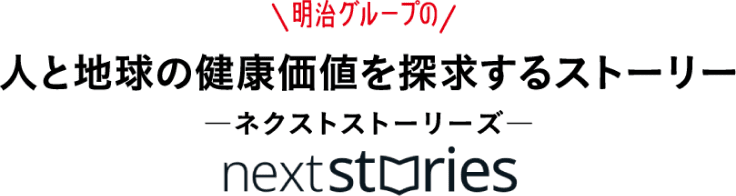 人と地球の健康価値を探求するストーリー ネクストストーリーズ