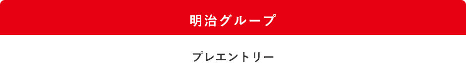 選考の流れ 採用情報 明治ホールディングス株式会社