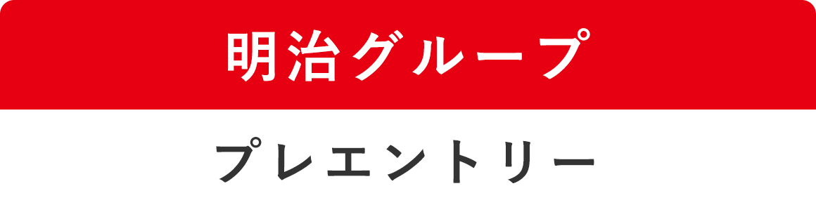 選考の流れ 採用情報 明治ホールディングス株式会社