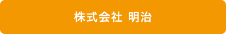 株式会社明治