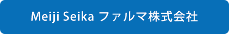 meiji Seika ファルマ株式会社