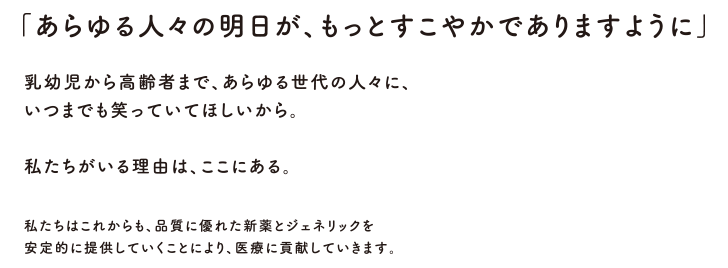 「あらゆる人々の明日が、もっとすこやかでありますように」