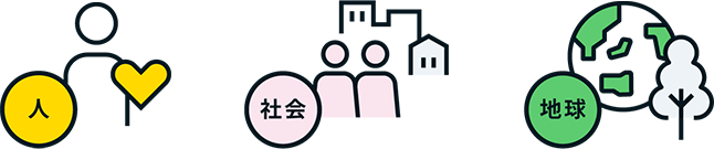 イラスト：人・社会・地球のイラスト
